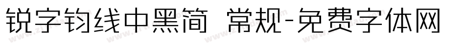锐字钧线中黑简 常规字体转换